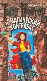 Книга Дмитрий Емец Таня Гроттер и магический контрабас, 11-1171, Баград.рф